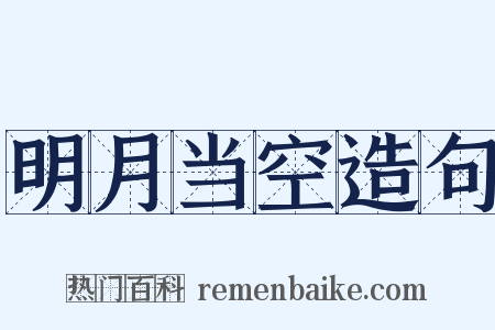 明月当空造句是什么意思的图片